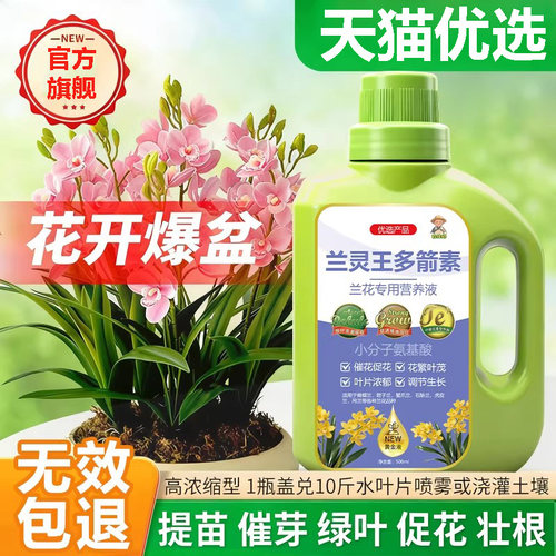 兰花专用营养液爆芽素多箭素蝴蝶兰灵王兰陵王促箭剂催开花有机肥