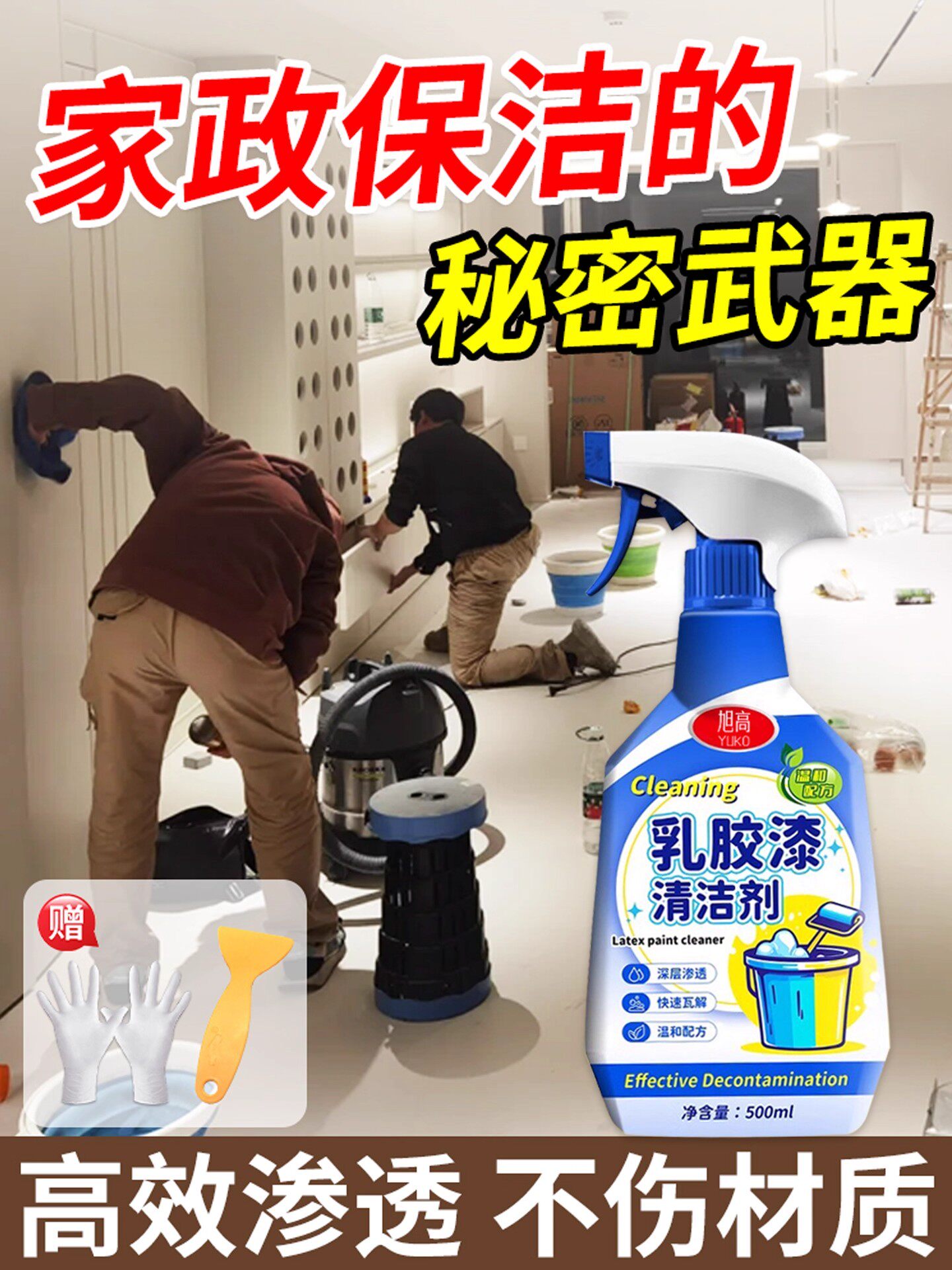 乳胶漆清洁剂去除油漆腻子粉地板瓷砖装修开荒保洁家政专用清洗剂