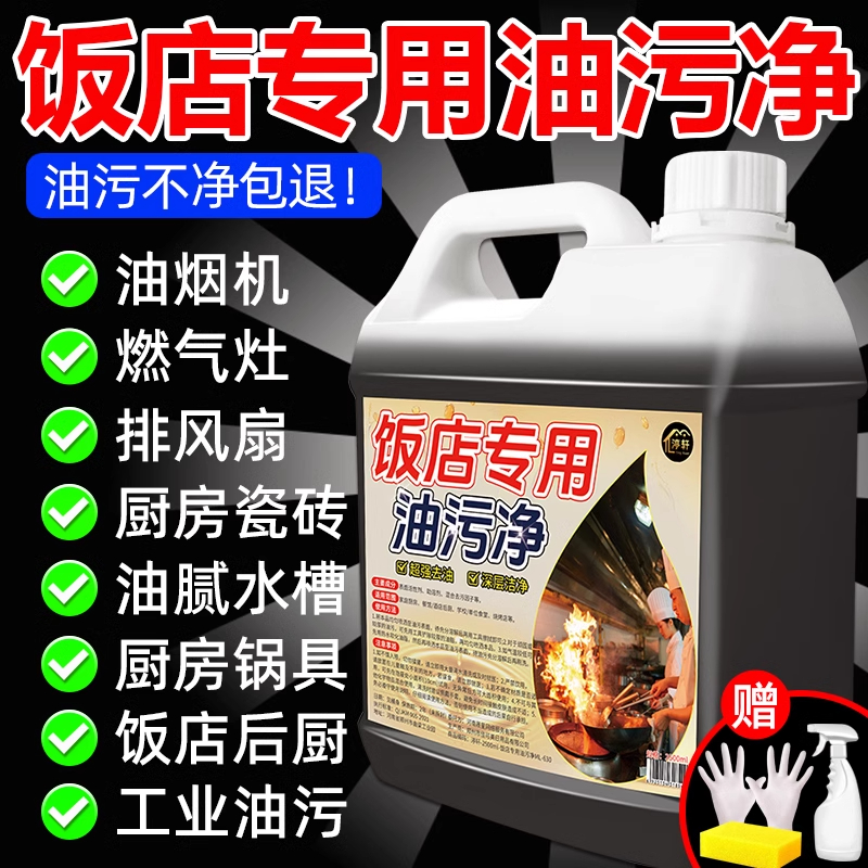 厨房重油污清洁剂强力除油垢净器油烟机油烟净清洗剂去污饭店专用