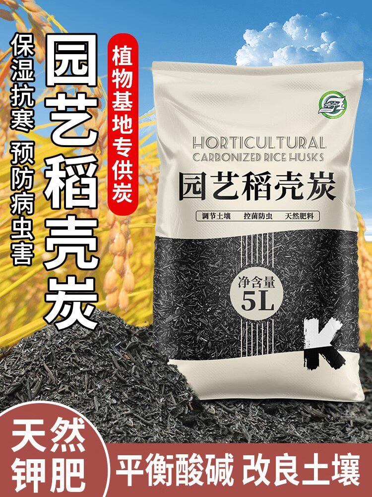 稻壳炭腐熟谷壳碳园艺颗粒正宗纯草木灰肥料钾肥发酵菜花用营养土
