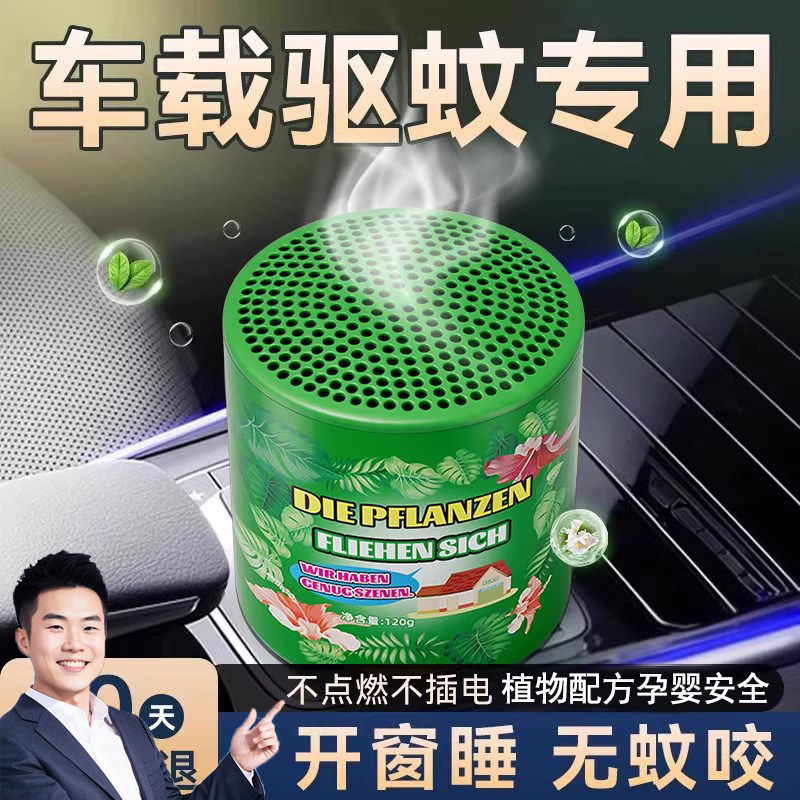 2026新款车载驱蚊器汽车内防驱蚊神器香薰灭除蚊香不插电车家两用