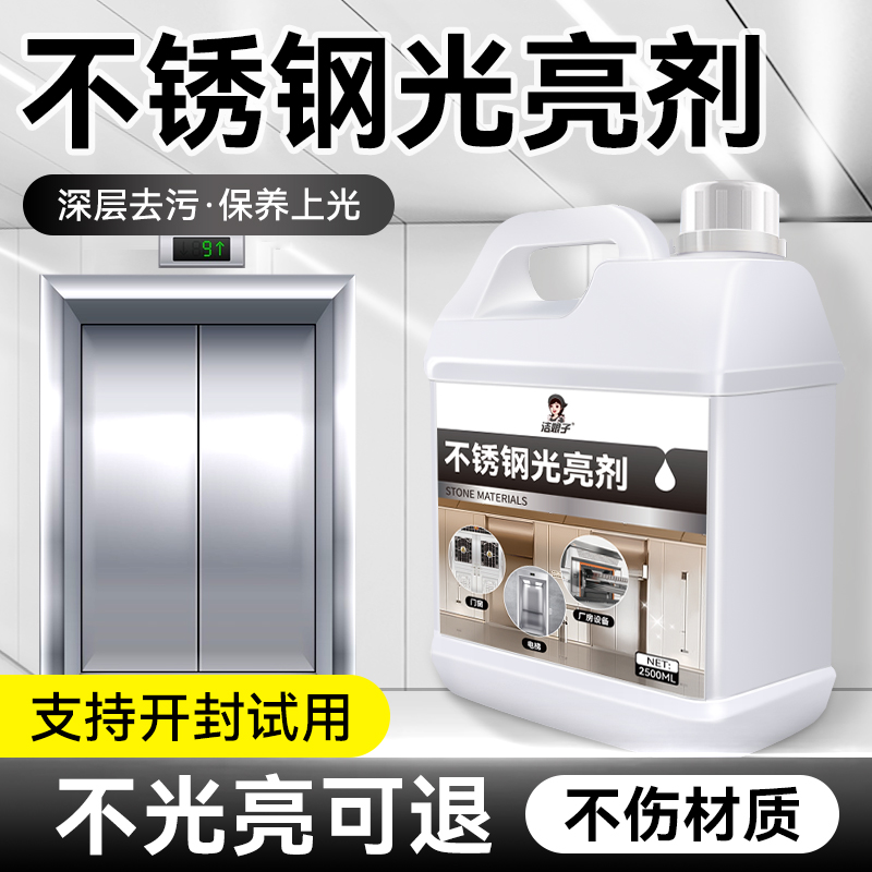 不锈钢光亮剂清洁剂表面电梯扶手保养去污除垢增亮保养专用清洗