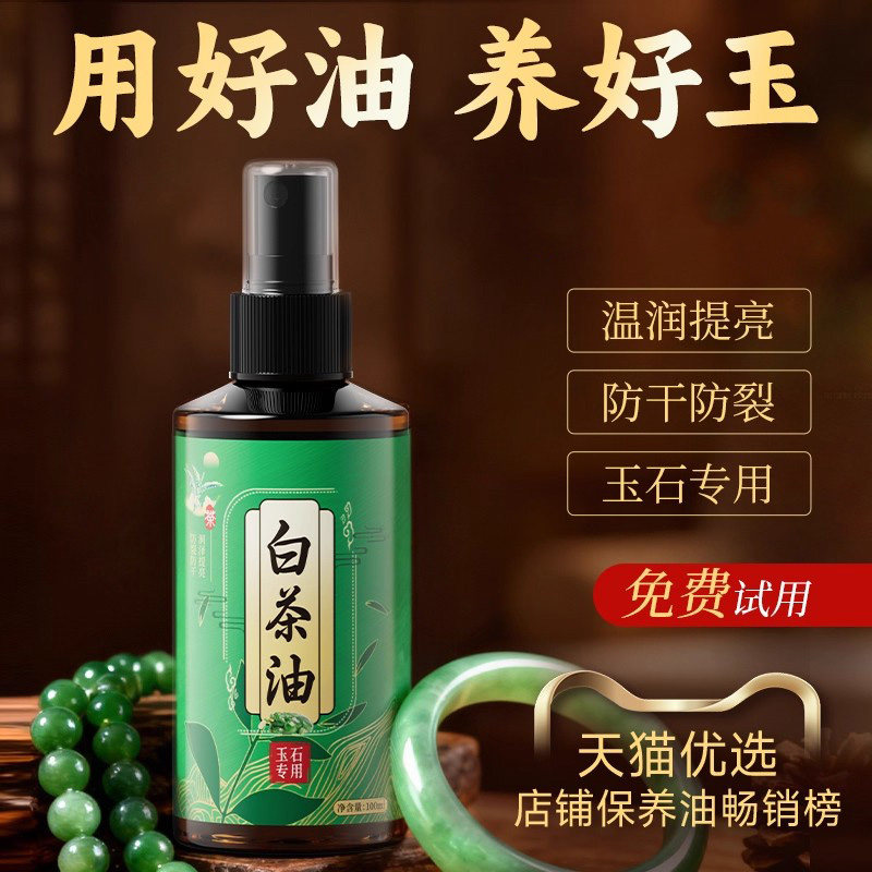 白茶油玉石专用保养油和田玉水晶翡翠琥珀蜜蜡玛瑙手镯天然护理油