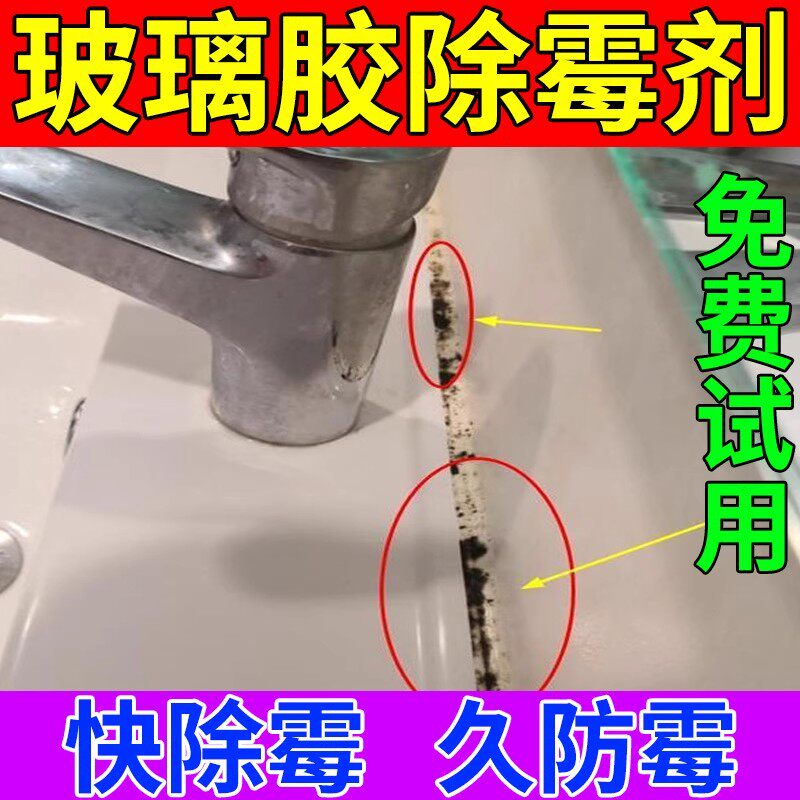 玻璃胶除霉剂去霉斑霉菌墙体洗手台整体橱柜化妆室马桶边缘胶圈清