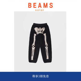比伯同款 BEAMS KAPITAL平田和宏保暖羊羔绒骨头图案长裤 SOLAR