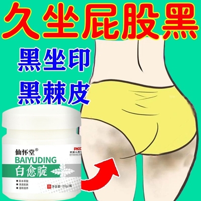 屁股去黑痘印坐印膏药疤痕淡化黑色素沉淀去除部腋窝黑印臀部发黑