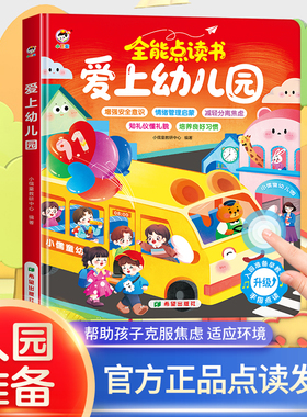 爱上幼儿园全能发声书幼儿园启蒙儿童绘本会说话的早教点读学习机