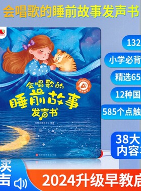 会唱歌的睡前故事发声书儿童早教有声机宝宝启蒙益智玩具书0-3岁6