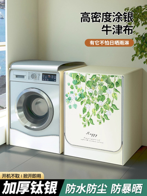 新款滚筒洗衣机防晒罩防水盖布适用小天鹅海尔10公斤8kg通用防尘