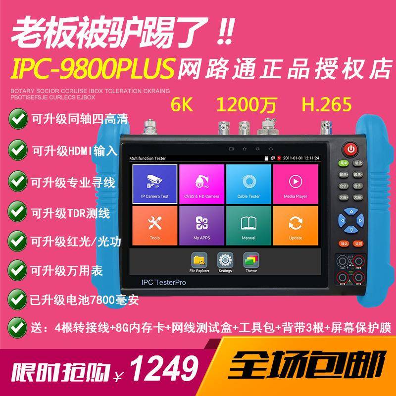 工程宝IPC9800Plus数字网络模拟同轴视频监控测试仪4KH.265