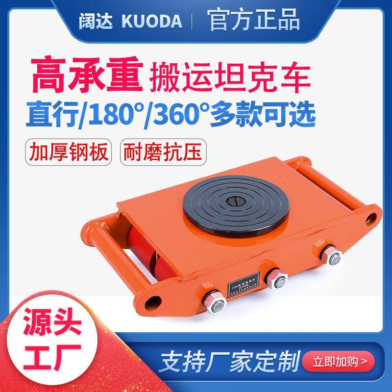 搬运坦克车直行旋转180/360度6吨8吨万向胶轮PU轮钢轮搬运小坦克