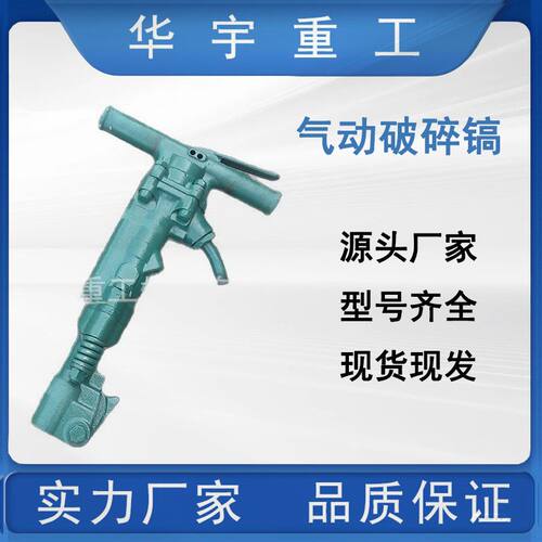华宇供应 手持式b67破碎机 小型B67破碎镐 混凝土岩石b67破碎锤全