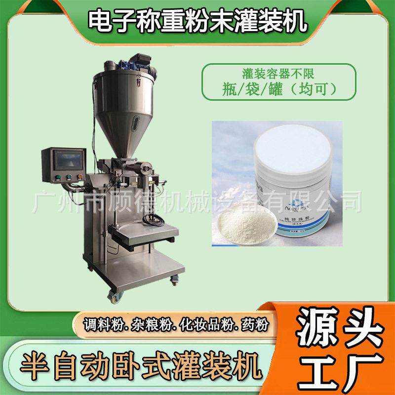 珍珠面膜粉称重灌装机半自动粉末卧式包装机1-10kg玉米淀粉装机