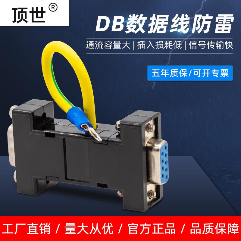 9针串口防雷器 DB信号接口抗浪涌保护数据线信号通讯设备电涌避雷