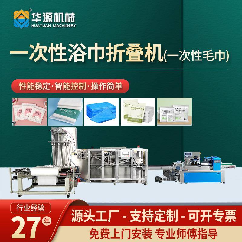 全自动高速一次性浴巾折叠机毛巾折叠机一次性浴巾毛巾生产线