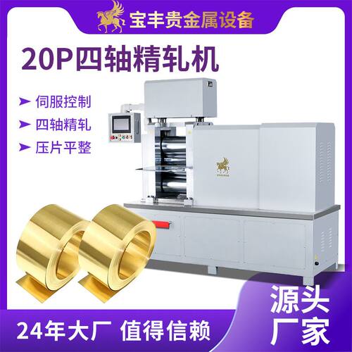 小型四辊精密轧机 宝丰20P金属压片机箔材铝板银铜板小型轧制设备