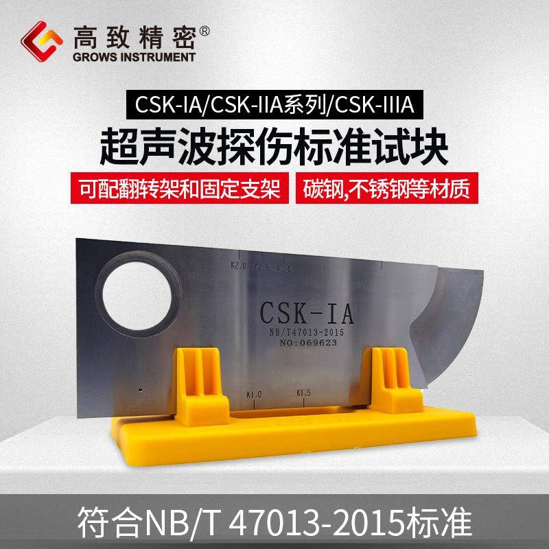 超声波探伤试块CSK-IA CSK系列NB/T47013-2015标准试块