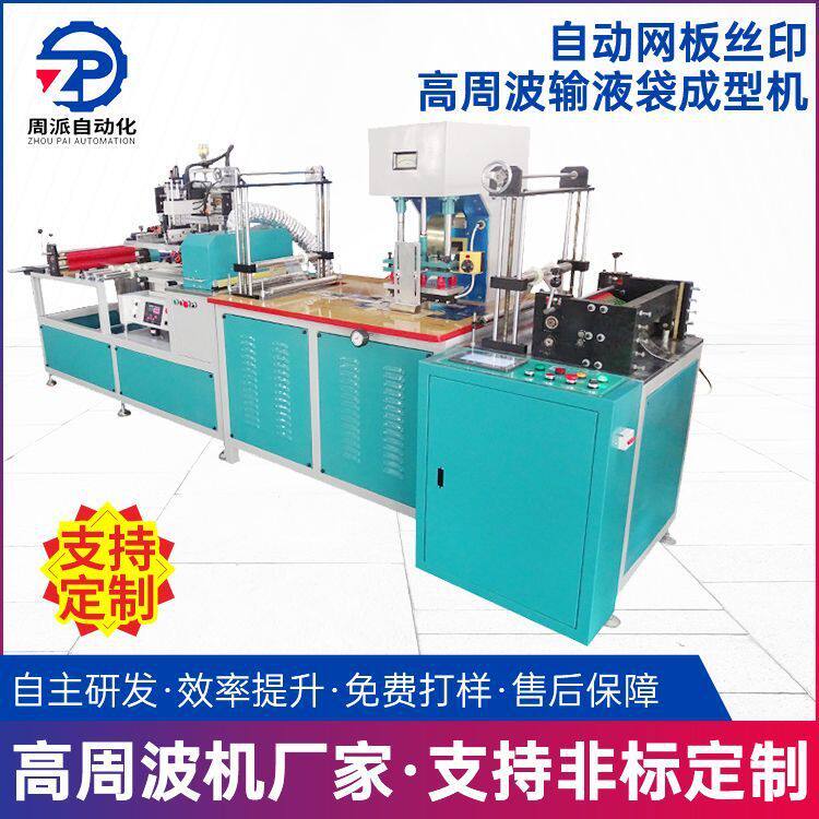 全自动高周波输液袋成型机网板丝印医用袋制袋机输液袋高频熔接机