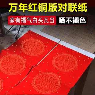 家有福气万年红传统白头瓦当铜版对联纸手写书法空白厚耐晒不褪色