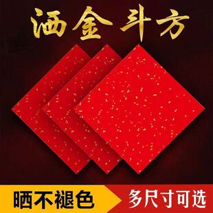 洒金斗方加厚万年红铜版纸国风不褪色高档书法手写斗方福字多尺寸