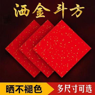洒金斗方加厚万年红手写福铜版纸