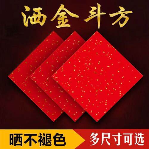 洒金斗方加厚万年红手写福铜版纸