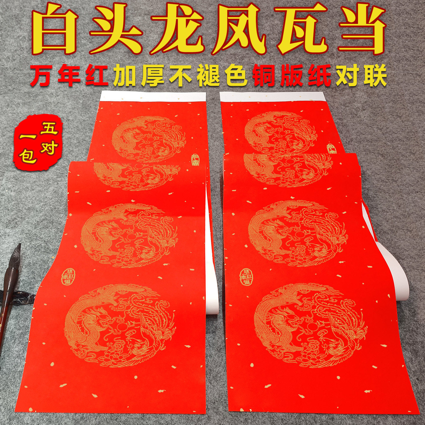 传统白头龙凤万年红铜版对联纸结婚庆寿加厚不褪色手写空白春联纸