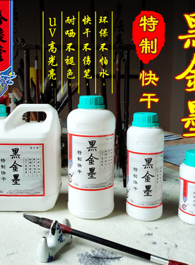春庆堂黑金墨手写春联专用书法黑亮油性耐晒铜版纸墨水洗笔快干墨