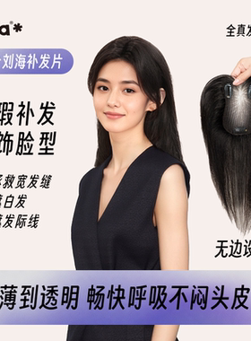 infa瑞士网假发片女头顶遮白发八字刘海蓬松真发前额补发真人发丝