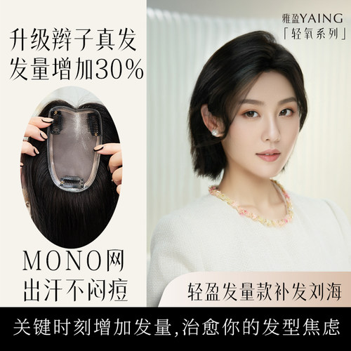infa雅盈轻氧系列补发刘海发量款MONO网全真发高颅顶遮发缝遮白发