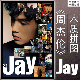 周杰伦木质拼图1000/1314片Jay20周年专辑封面海报明星玩具礼物