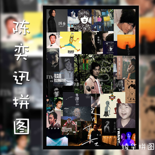 陈奕迅木质拼图1000片专辑送闺蜜女朋友生日礼物明星周边定制相框