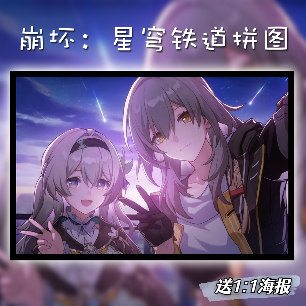 崩坏星穹铁道木质拼图1000片成人大型解压游戏益智玩具周边流萤