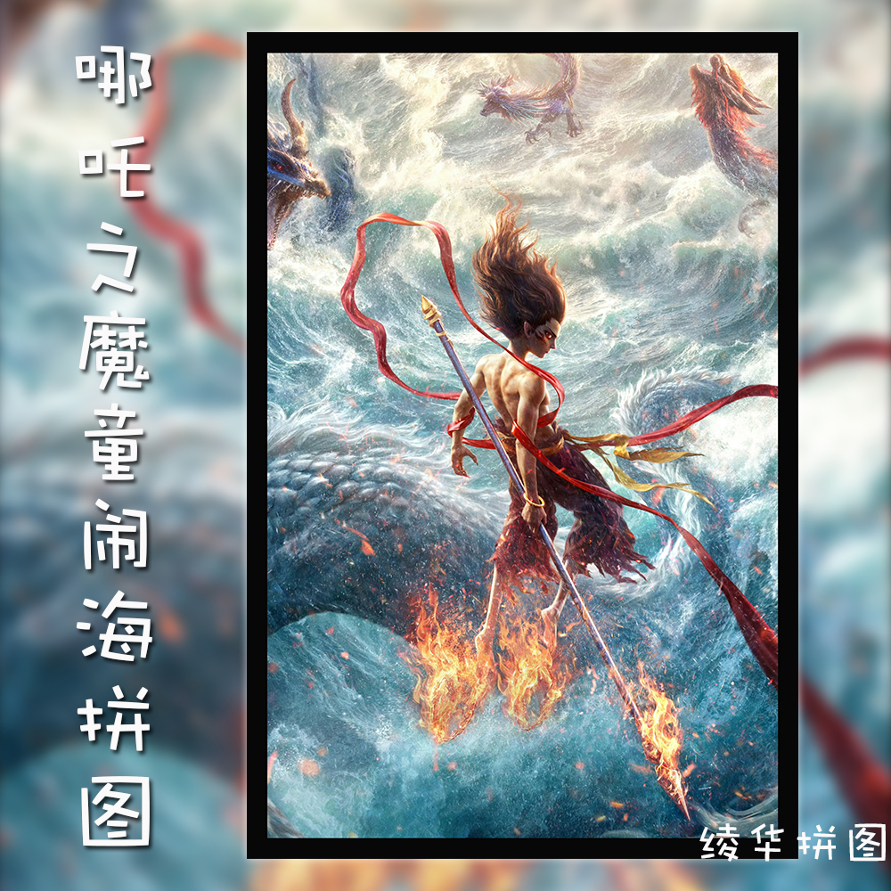 哪吒木质拼图1000片儿童成人高难度解压动漫益智玩具生日礼物周边