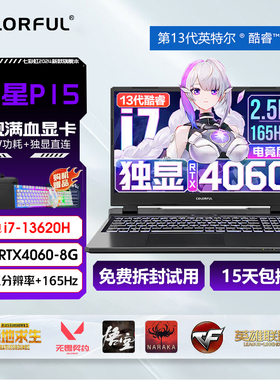 七彩虹隐星P15/P16英特尔I7笔记本电脑4060/4050隐星G16政府补贴