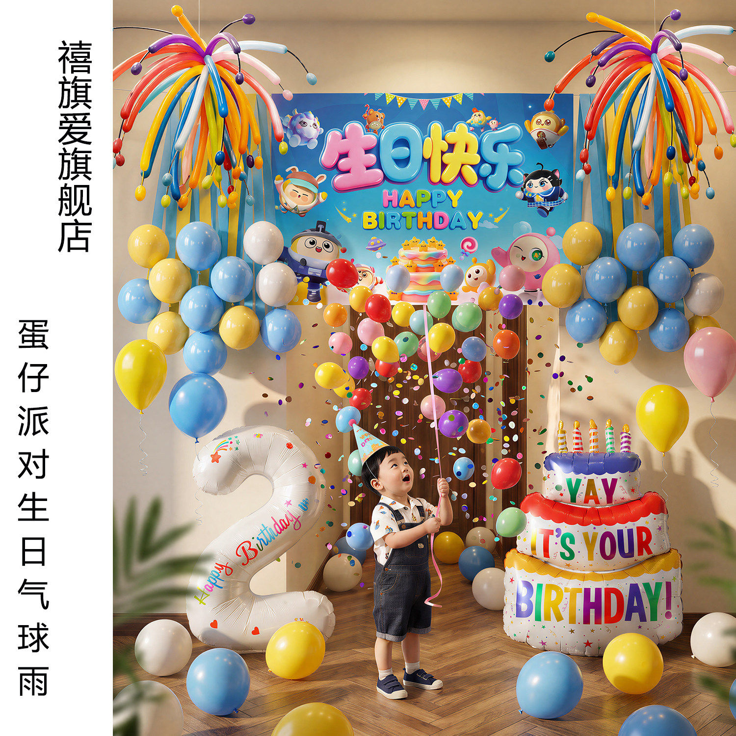 蛋仔派对2岁生日场景布置装饰品女男孩氛围拍照道具3岁气球雨挂布