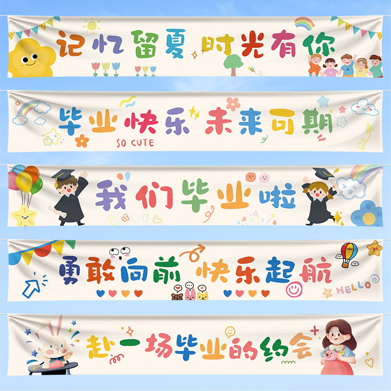 小学毕业晚会教室场景布置装饰横幅定制初高中生创意氛围感背景墙