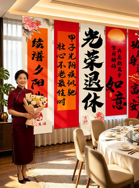 退休仪式感布置女士男家庭氛围感场景装饰光荣快乐条幅挂布背景