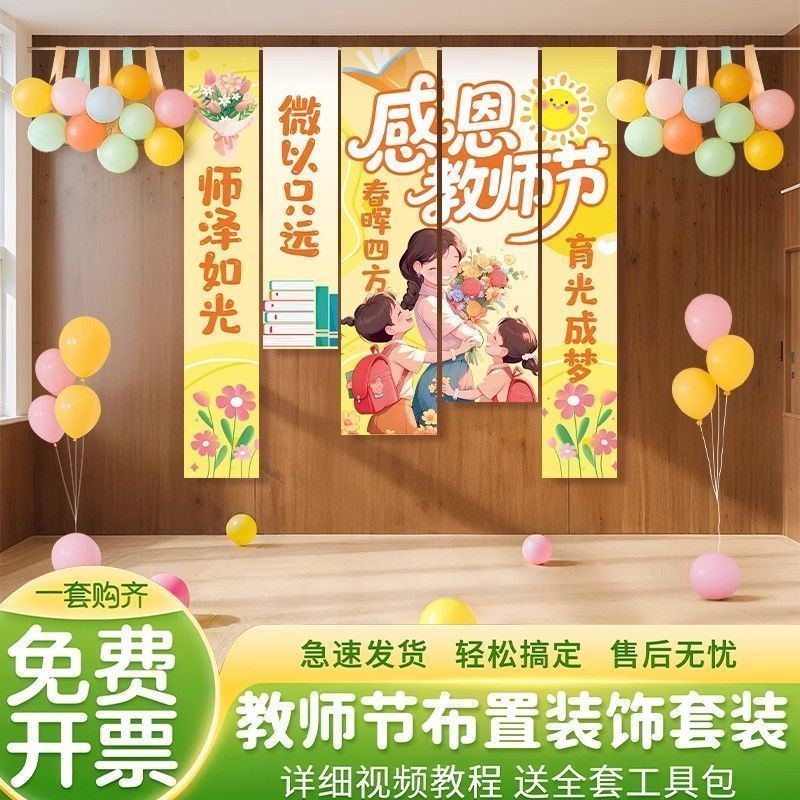 教师节挂布氛围场景拍照布置