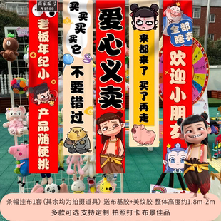 哪咤爱心义卖摊位装饰儿童跳蚤市场幼儿园小学生海报挂布条幅横幅