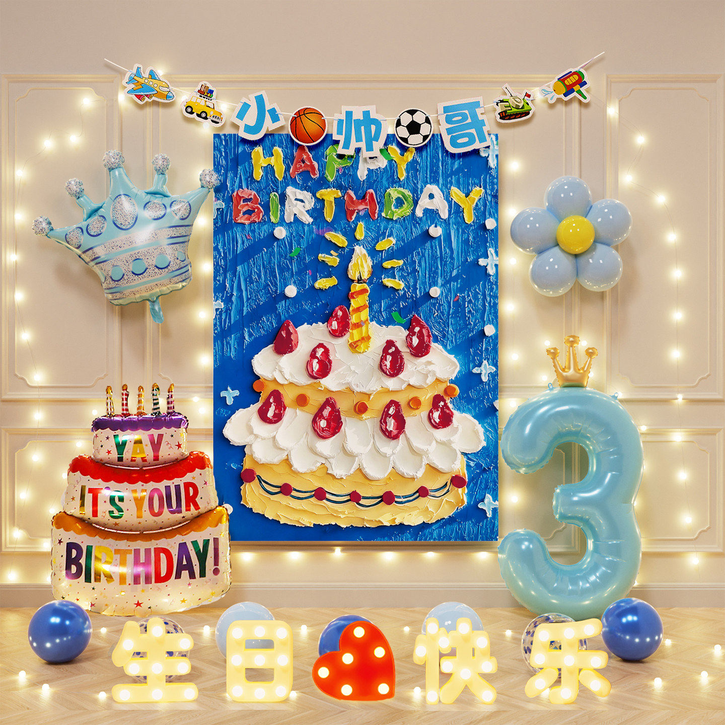 男孩生日派对气球3周岁仪式感背景墙装饰品拍照氛围布置蛋糕挂布