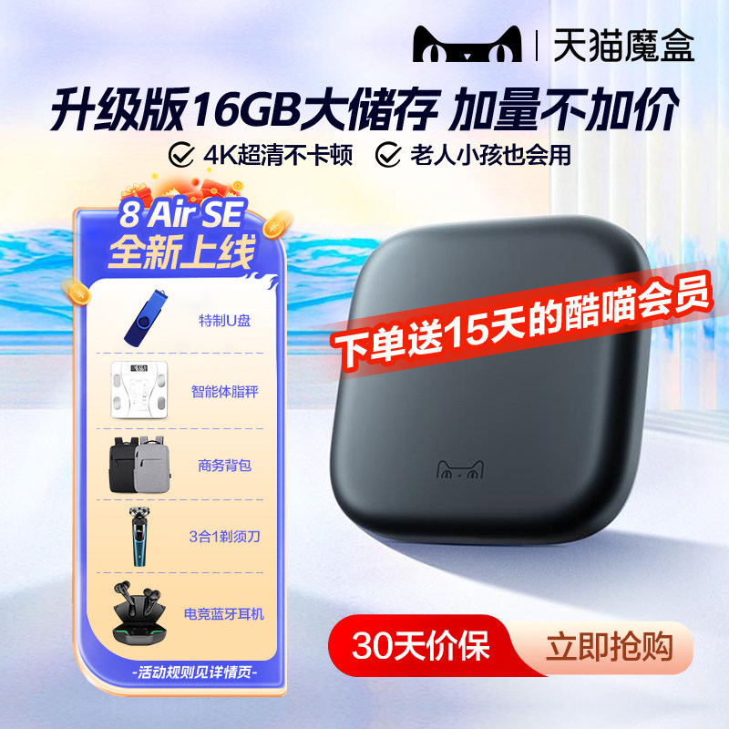 天猫魔盒8Air SE电视盒子家用网络电视机顶盒4k免费高清播放