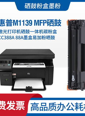 适用hp惠普 LaserJet Pro M1139MFP打印机墨盒M1139硒鼓388A碳粉