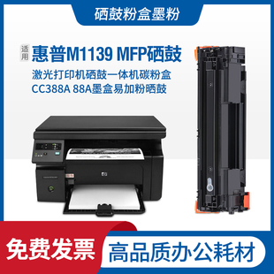 M1139MFP打印机墨盒M1139硒鼓388A碳粉 Pro 适用hp惠普 LaserJet