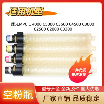 理光MPC2500 C2800 C3300 C3500 C4500 C4000 C5000空瓶 碳粉瓶