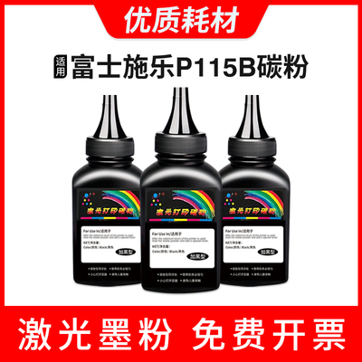 适用富士施乐DocuPrint M118W碳粉M115fs/b M118zP115B打印机墨粉