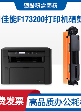适用canon佳能F173200硒鼓 F173200 Starter激光打印机墨盒碳粉盒