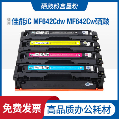 适用canon佳能iC MF642Cdw硒鼓 imageCLASS MF642Cw彩色墨盒粉匣