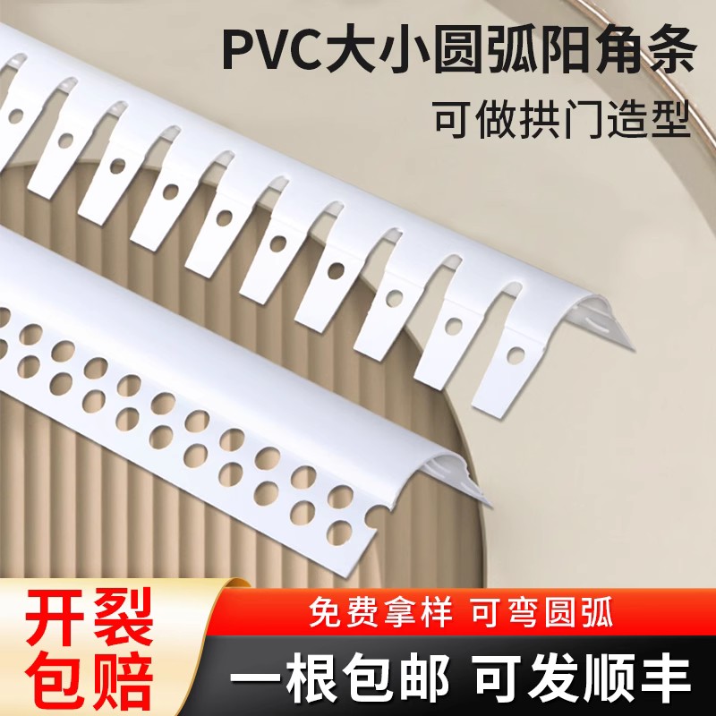 圆弧阳角条可弯弧形造型阳角拱门塑料PVC护墙角防撞护角条阴阳角-封面