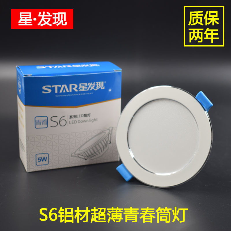 星发现S6青春系列LED筒灯防雾射灯客厅过道走廊天花灯5W9W铝材-封面